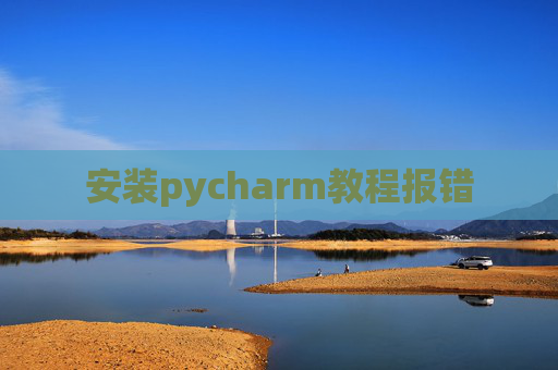安装pycharm教程报错
